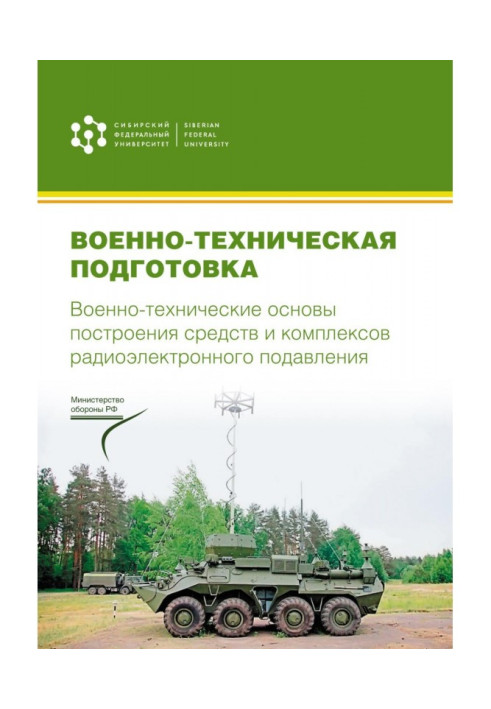 Книга Військово-технічна підготовка. Військово-технічні основи побудови засобів та комплексів радіоелектронного придушення