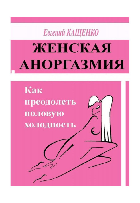 Книга Жіноча аноргазмия. Як здолати статеву холодність