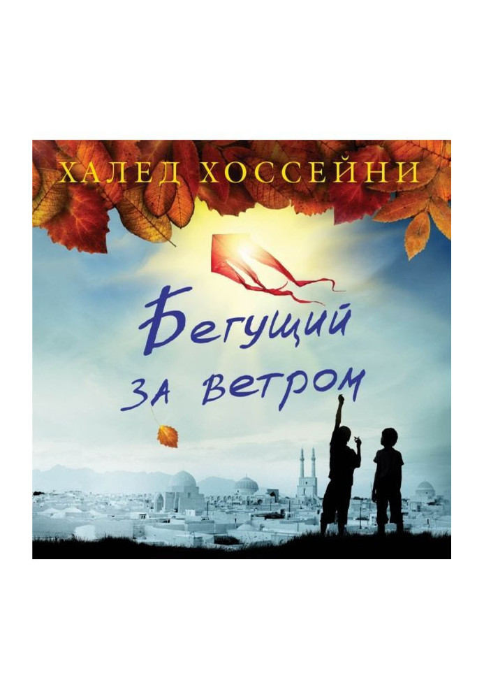 Книга Той, що біжить за вітром