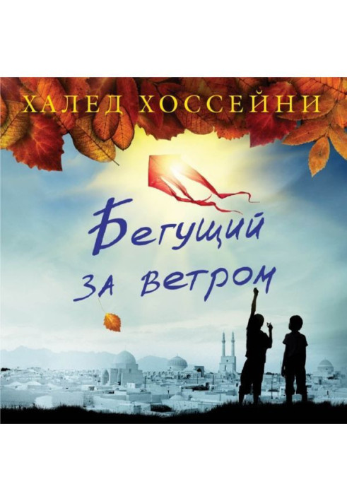 Книга Той, що біжить за вітром