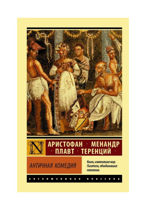 Книга Антична комедія