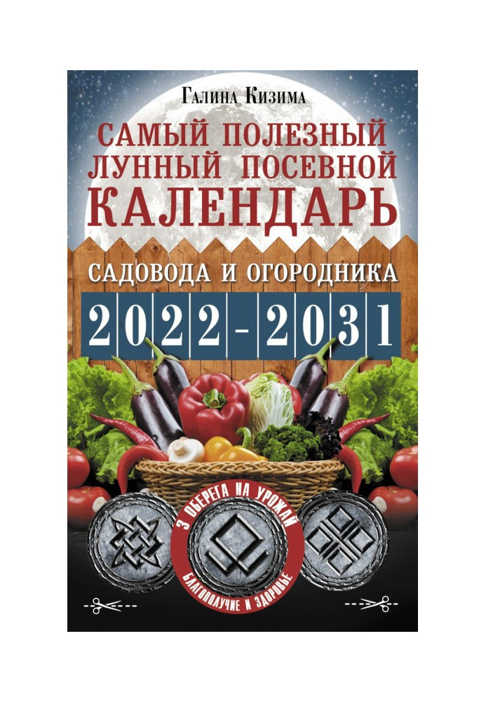 Книга Самый полезный лунный посевной календарь садовода и огородника на 2022–2031 гг. С древними оберегами на урожай, защиту дом