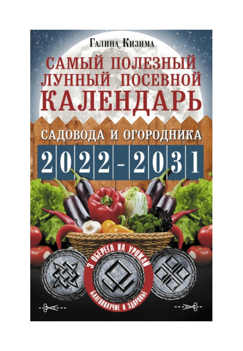 Книга Самый полезный лунный посевной календарь садовода и огородника на 2022–2031 гг. С древними оберегами на урожай, защиту дом