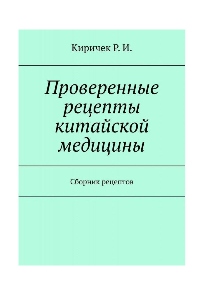 Book Tested recipes of Chinese medicine. Collection of recipes