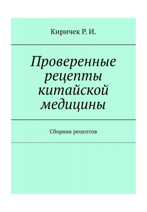 Книга Проверенные рецепты китайской медицины. Сборник рецептов