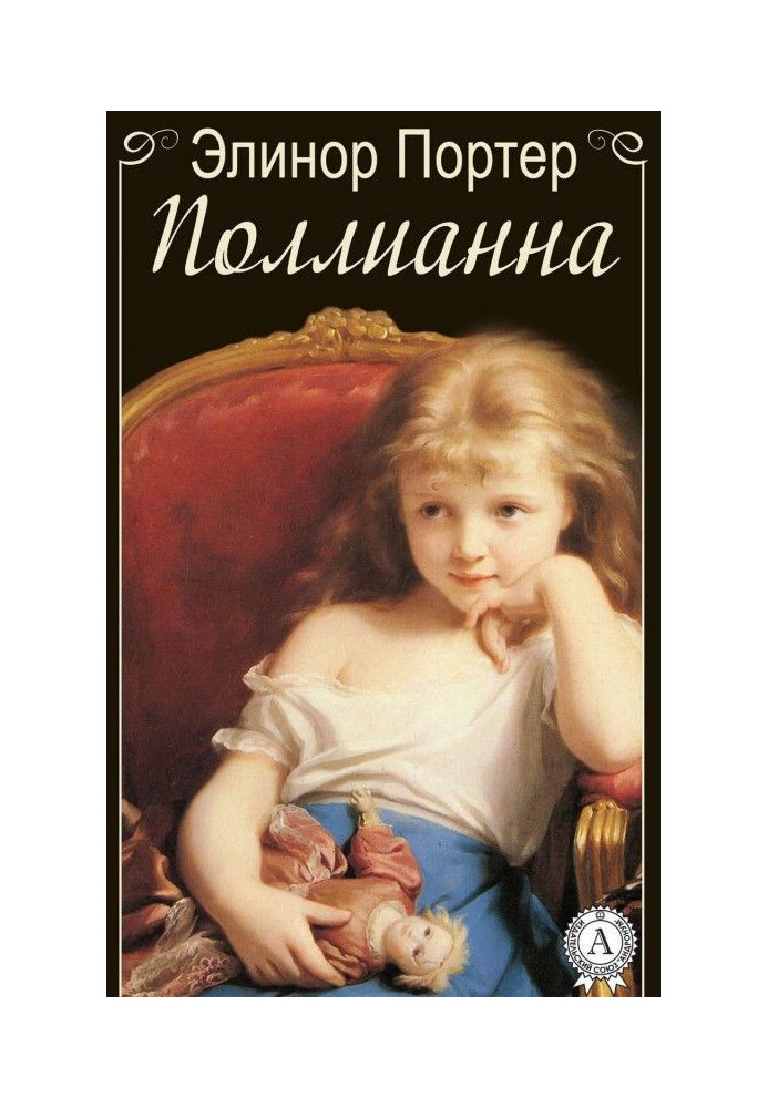 Книга Поллианна