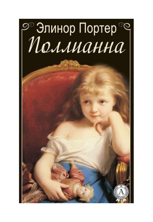 Книга Поллианна