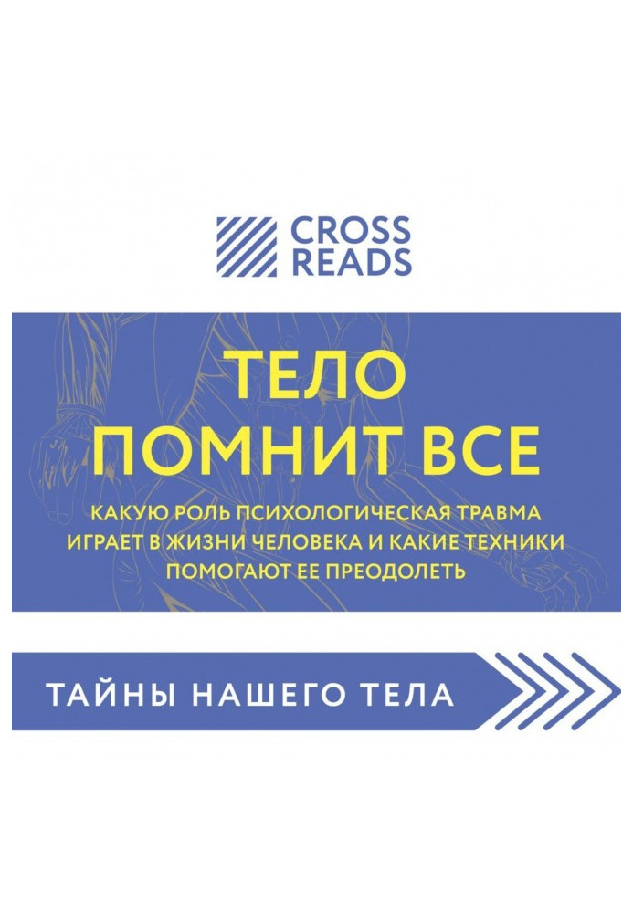 Книга Саммарі книги «Тіло памятає все: яку роль психологічна травма відіграє в житті людини і які техніки допомагають її подолат