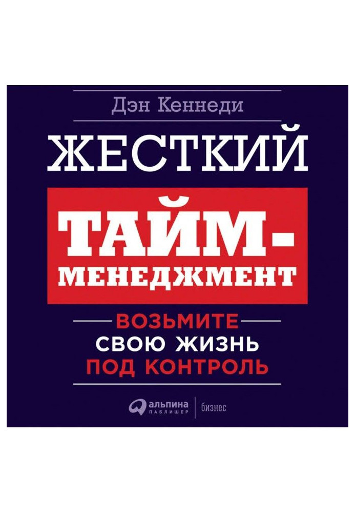 Книга Жесткий тайм-менеджмент. Возьмите свою жизнь под контроль