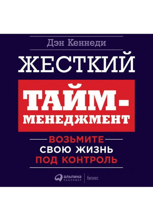 Книга Жесткий тайм-менеджмент. Возьмите свою жизнь под контроль