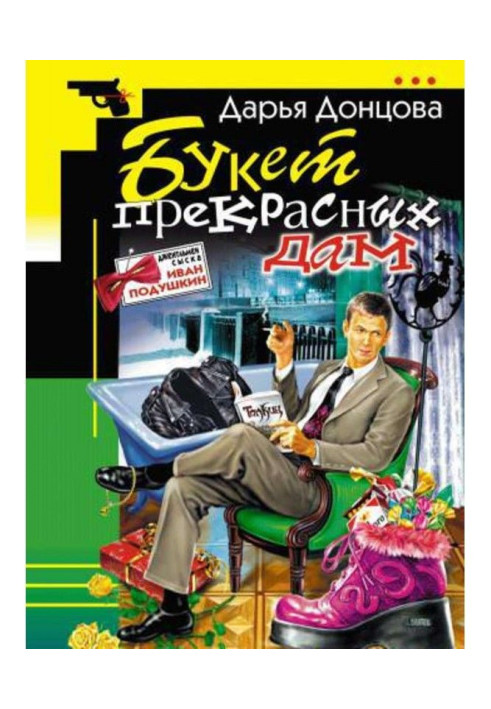 Книга Букет прекрасных дам
