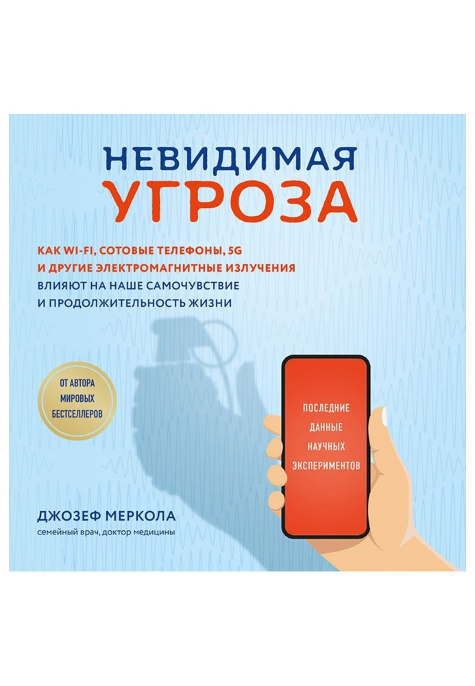 Книга Невидимая угроза. Как Wi-Fi, сотовые телефоны, 5G и другие электромагнитные излучения влияют на наше самочувствие и продол