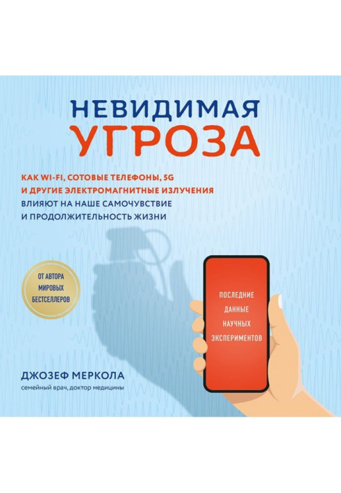 Книга Невидимая угроза. Как Wi-Fi, сотовые телефоны, 5G и другие электромагнитные излучения влияют на наше самочувствие и продол