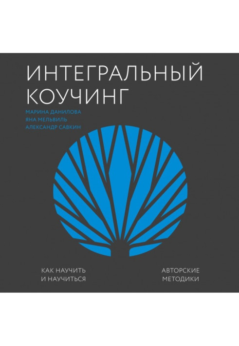 Книга Інтегральний коучинг