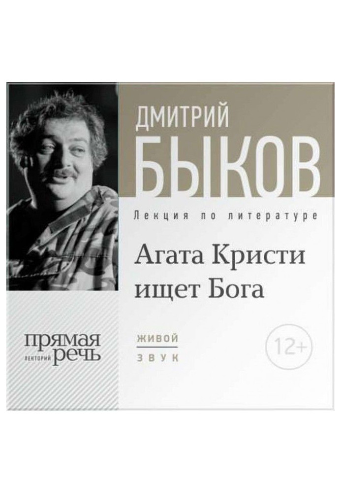 Book Lecture "Agatha Christie Seeks God"