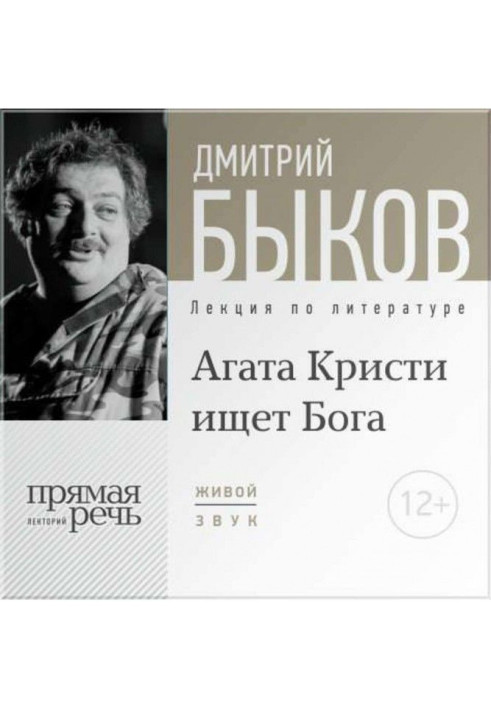 Книга Лекция «Агата Кристи ищет Бога»