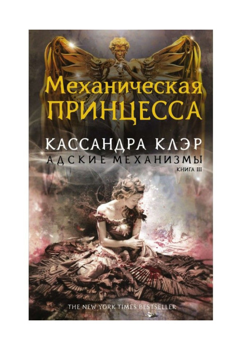 Книга Механическая принцесса