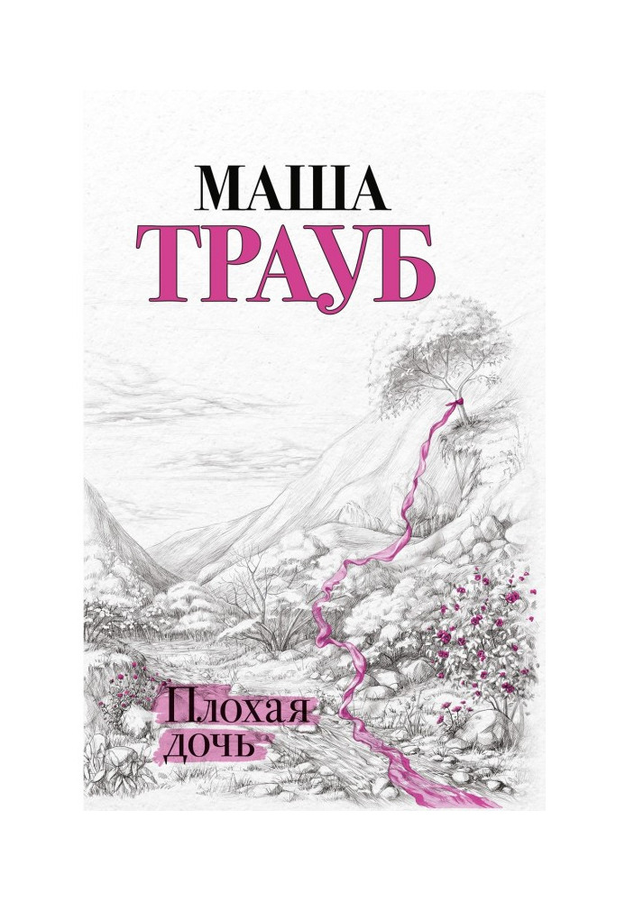 Книга Плохая дочь