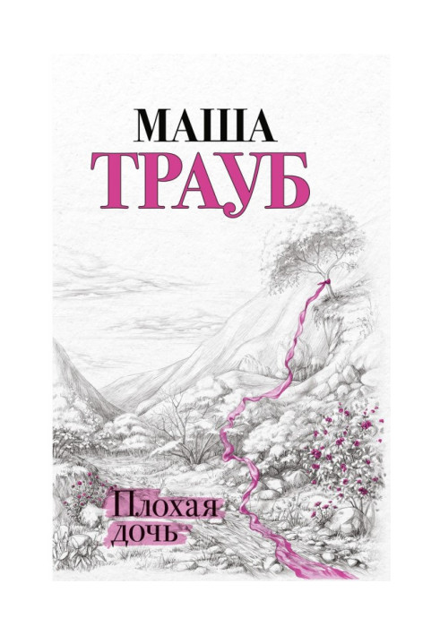 Книга Плохая дочь