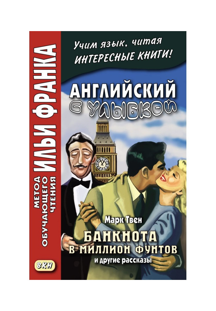 Book English with a smile. Mark Twain. The Million Pound Note and Other Stories - Mark Twain. The Million Pound Bank Note and...