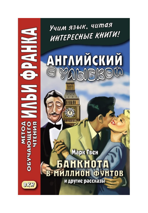 Книга Английский с улыбкой. Марк Твен. Банкнота в миллион фунтов и другие рассказы - Mark Twain. The Million Pound Bank Note and