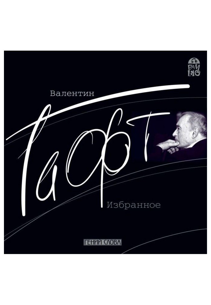 Книга Валентин Гафт. Вибране
