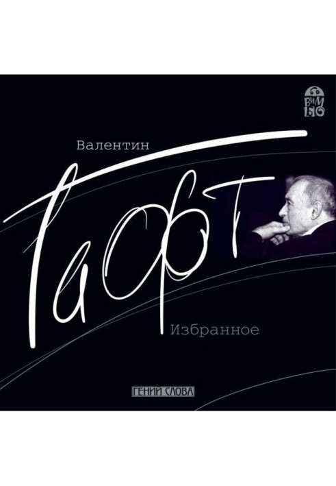 Книга Валентин Гафт. Избранное
