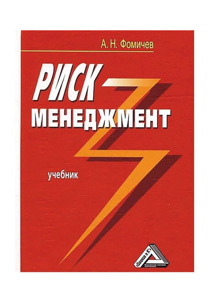 Книга Ризик-менеджмент