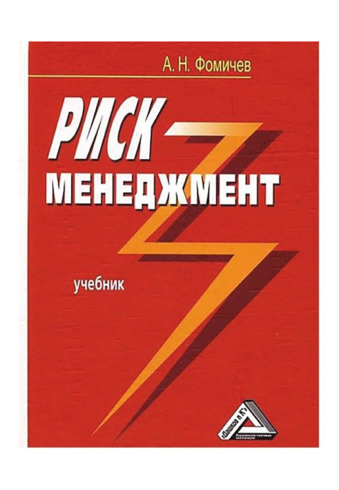 Книга Ризик-менеджмент