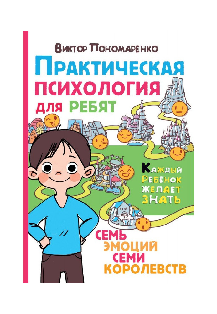 Книга Практична психологія для хлопців. Сім емоцій семи королівств