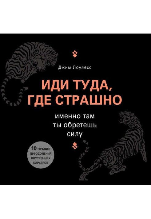 Книга Йди туди, де страшно. Саме там ти набудеш сили