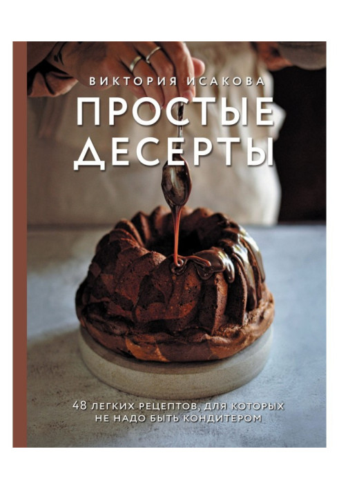 Книга Прості десерти. 48 легких рецептів, для яких не потрібно бути кондитером