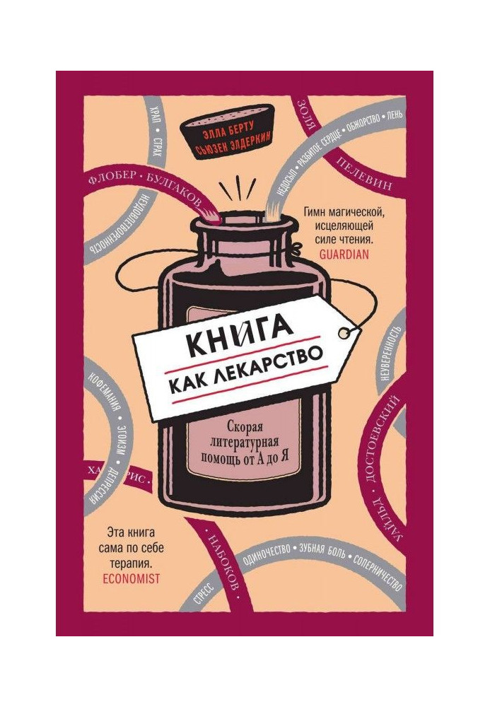 Книга Книжка як ліки. Швидка літературна допомога від А до Я
