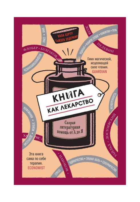 Книга Книжка як ліки. Швидка літературна допомога від А до Я