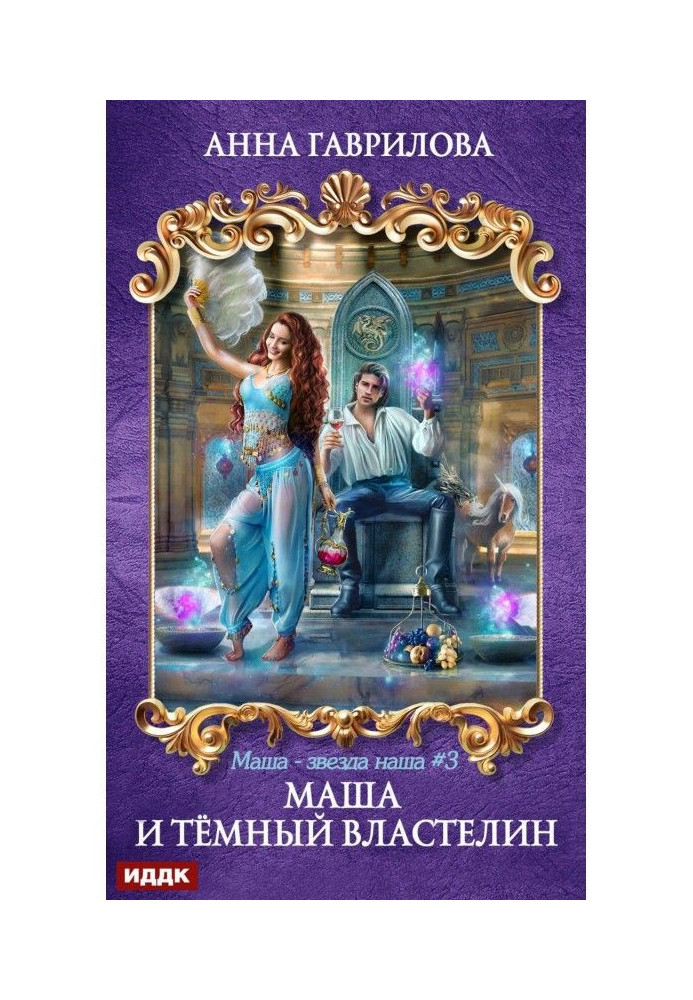 Book Masha and Dark ruler