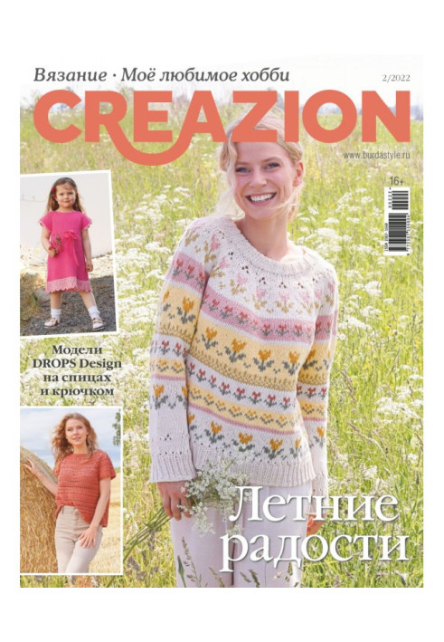Книга Creazion. Вязання. Моє улюблене хобі №2/2022