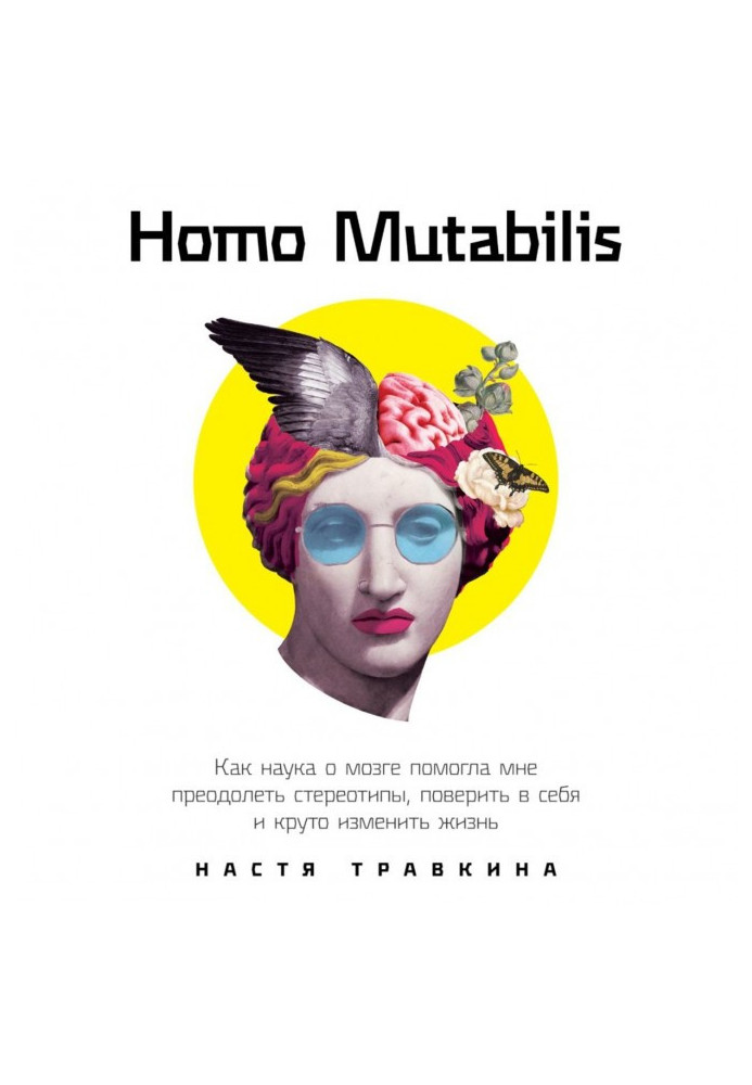 Книга Homo Mutabilis. Как наука о мозге помогла мне преодолеть стереотипы, поверить в себя и круто изменить жизнь