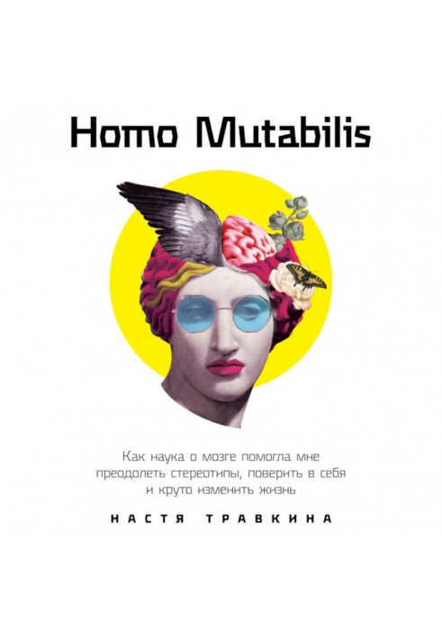 Книга Homo Mutabilis. Как наука о мозге помогла мне преодолеть стереотипы, поверить в себя и круто изменить жизнь