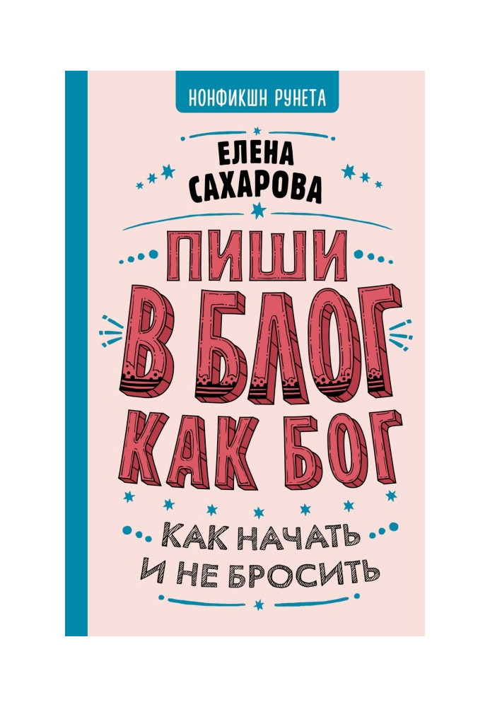 Книга Пиши в блог как бог: как начать и не бросить