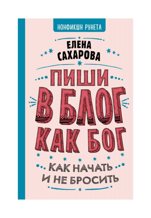 Книга Пиши в блог как бог: как начать и не бросить