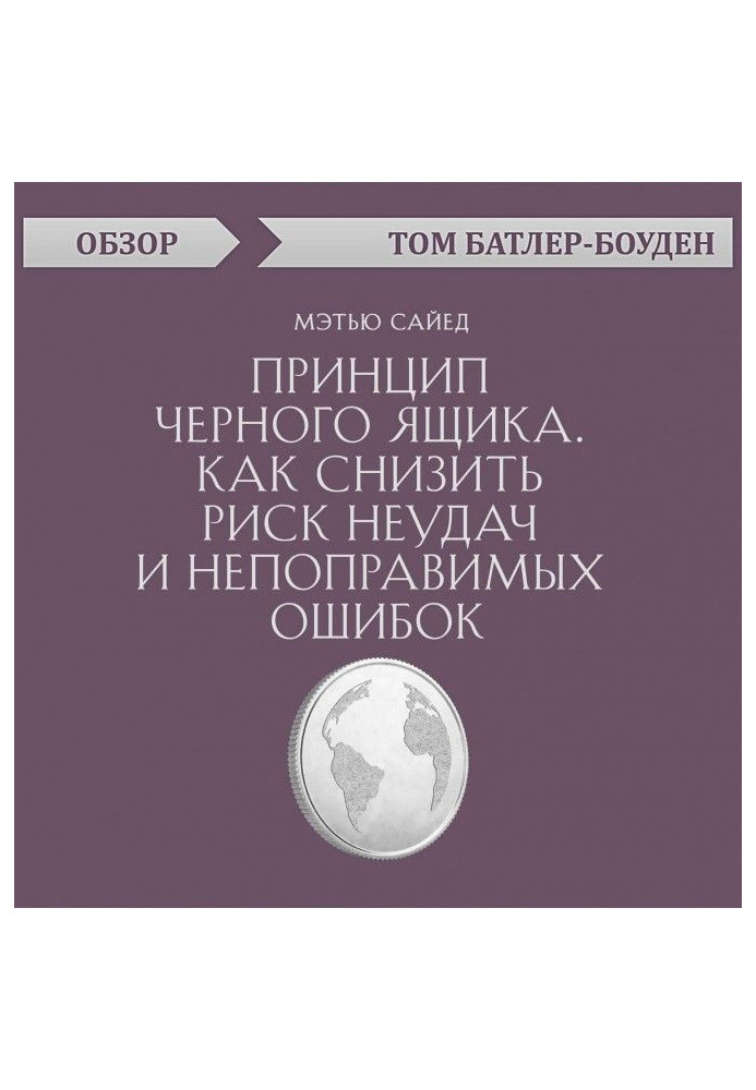 Book Principle of black box. How to bring down the risk of failures and irrevocable mistakes. Matthew Сайед (review)