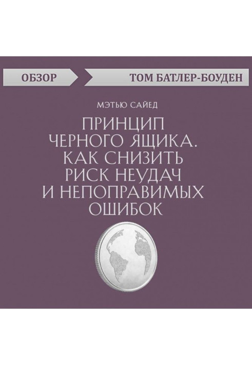 Book Principle of black box. How to bring down the risk of failures and irrevocable mistakes. Matthew Сайед (review)