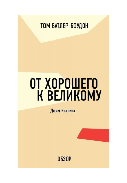 Книга От хорошего к великому. Джим Коллинз (обзор)