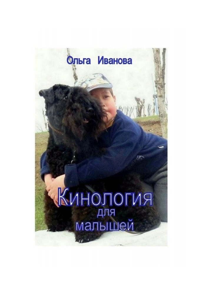 Книга Кинология для малышей