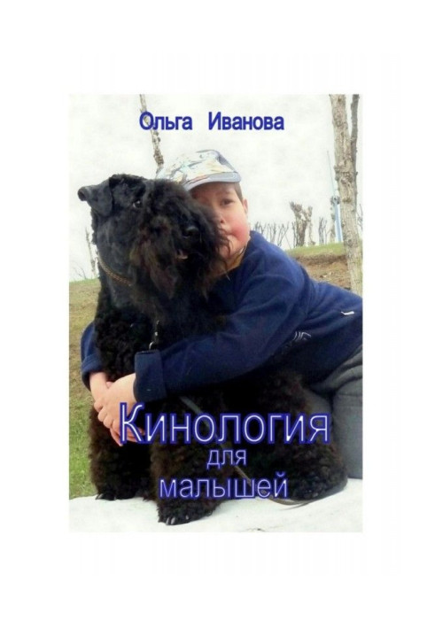 Книга Кинология для малышей