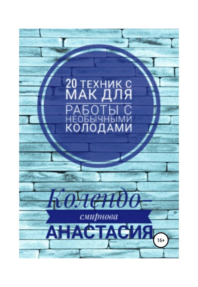 Книга 20 техник МАК (метафорическими ассоциативными картами) для работы с необычными колодами