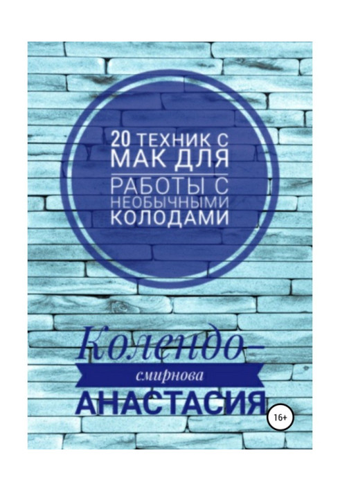 Книга 20 техник МАК (метафорическими ассоциативными картами) для работы с необычными колодами