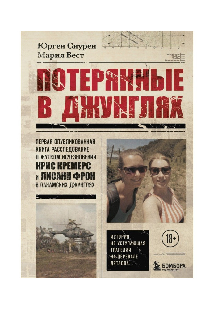 Книга Потерянные в джунглях. Первая опубликованная книга-расследование о жутком исчезновении Крис Кремерс и Лисанн Фрон в панамс