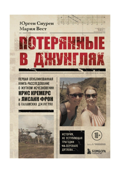 Книга Потерянные в джунглях. Первая опубликованная книга-расследование о жутком исчезновении Крис Кремерс и Лисанн Фрон в панамс