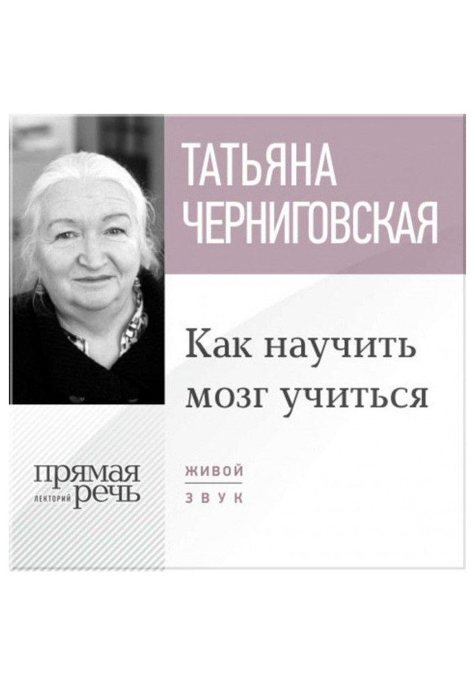 Книга Лекція "Як навчити мозок вчитися"